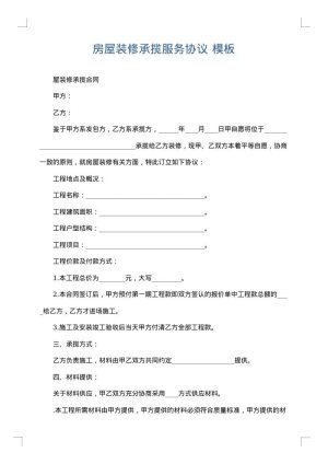 房屋装修承揽服务协议