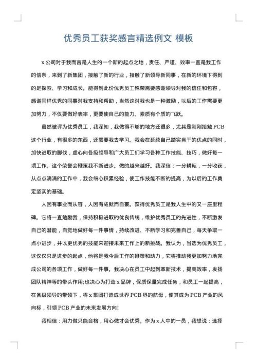 优秀员工获奖感言精选例文