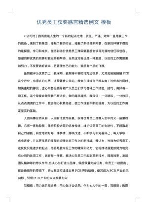 优秀员工获奖感言精选例文