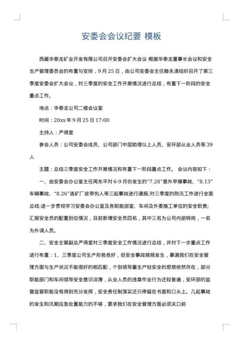 安委会会议纪要