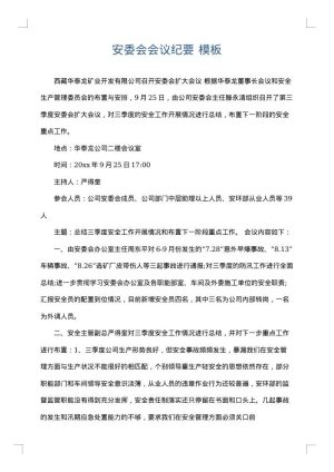 安委会会议纪要