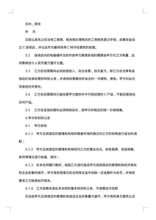 加盟特许经营合同