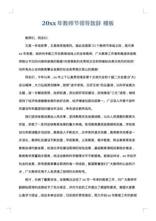 2025年教师节领导致辞