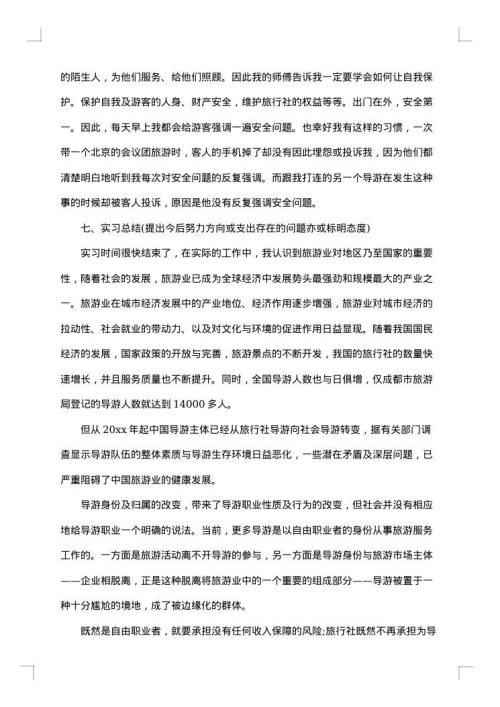 学生旅行社实习报告