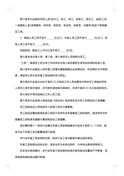 深圳市装饰行业工资协商协议