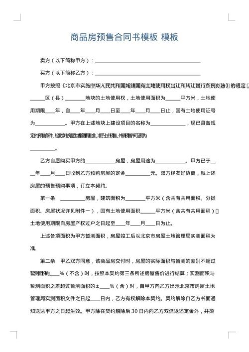 商品房预售合同书模板