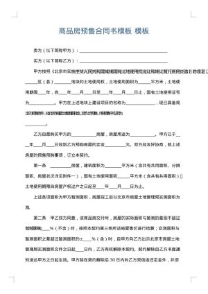 商品房预售合同书模板
