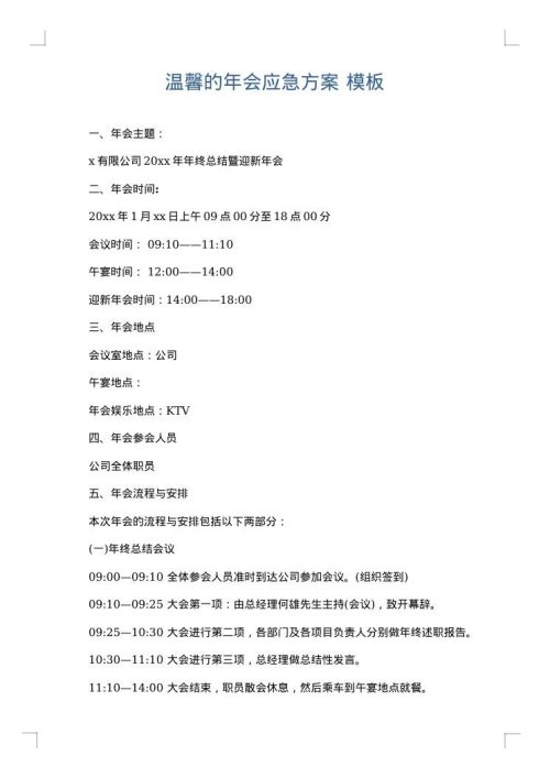 温馨的年会应急方案