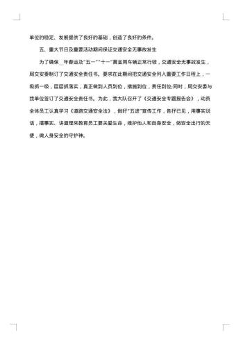 社会交通安全工作总结