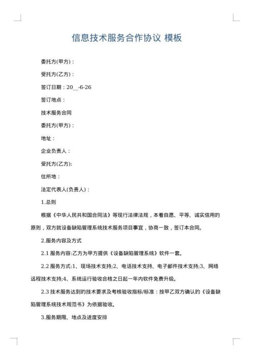 信息技术服务合作协议