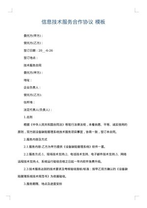 信息技术服务合作协议