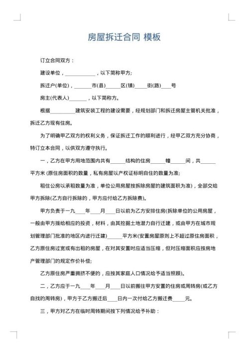房屋拆迁合同