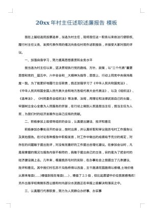 2025年村主任述职述廉报告