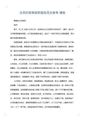文员的简单辞职报告范文参考