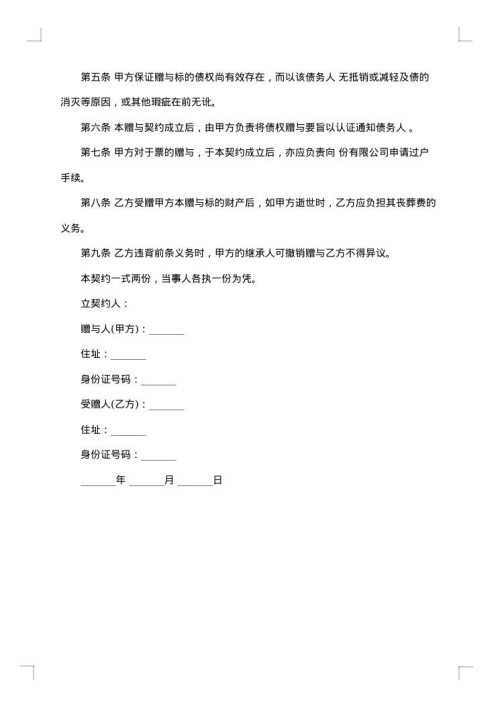 债权附负担赠与契约合同