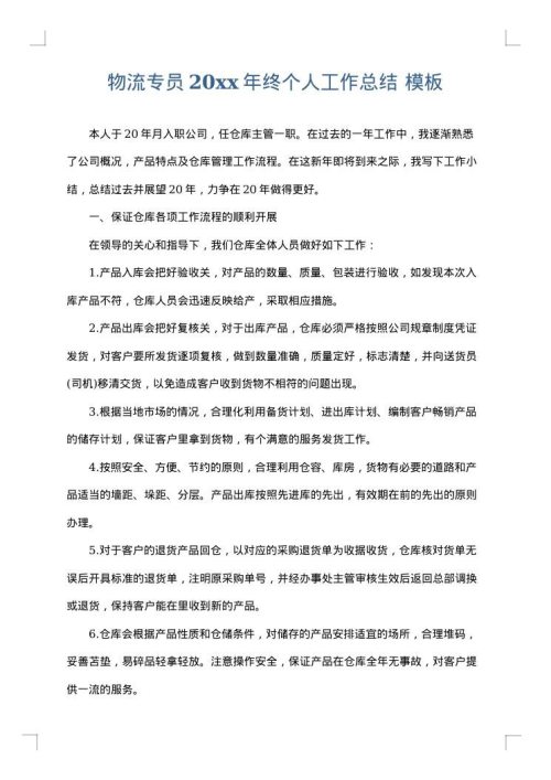 物流专员2025年终个人工作总结