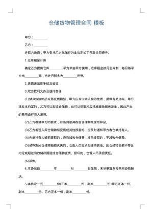 仓储货物管理合同