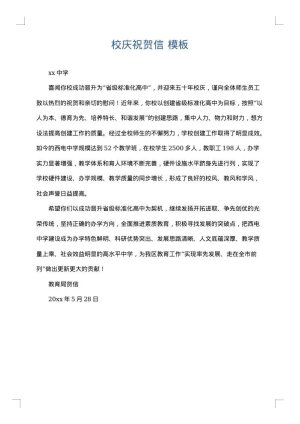 校庆祝贺信