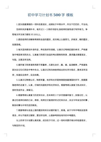 初中学习计划书500字