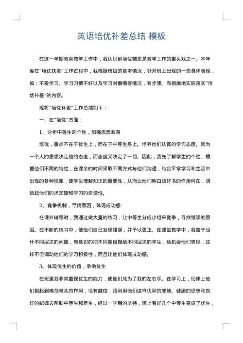 英语培优补差总结