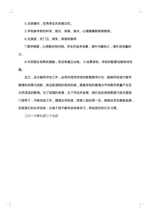 教育督导自查报告