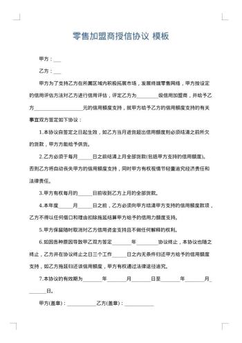 零售加盟商授信协议