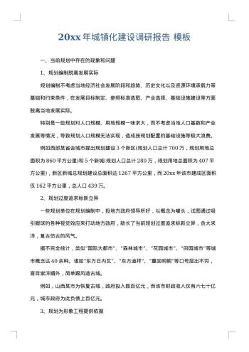 20xx年城镇化建设调研报告