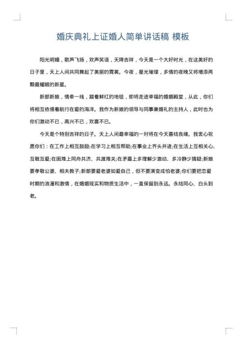 婚庆典礼上证婚人简单讲话稿
