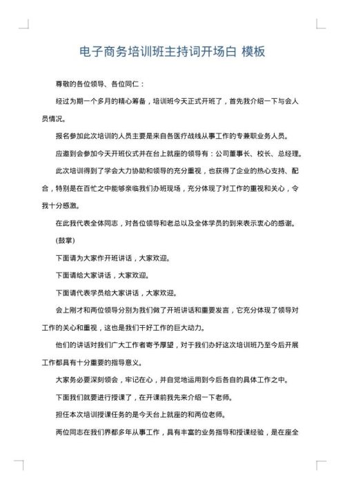 电子商务培训班主持词开场白