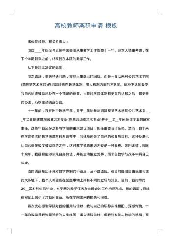 高校教师离职申请