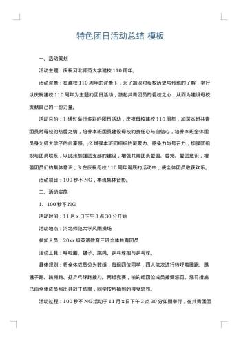 特色团日活动总结