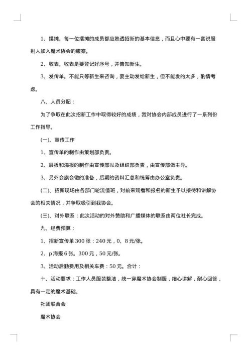 关于社团招新的策划书