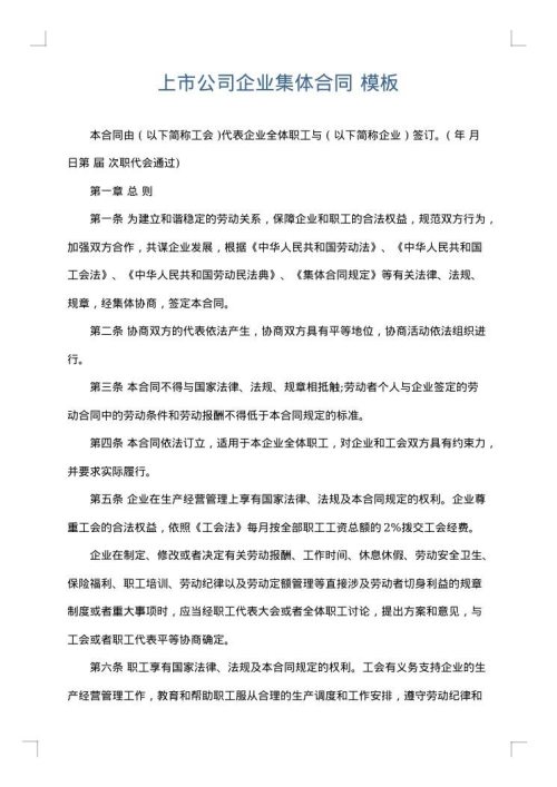 上市公司企业集体合同