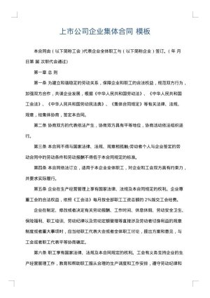 上市公司企业集体合同