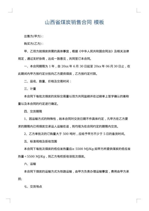 山西省煤炭销售合同