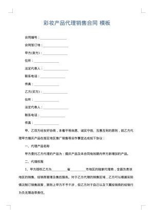 彩妆产品代理销售合同