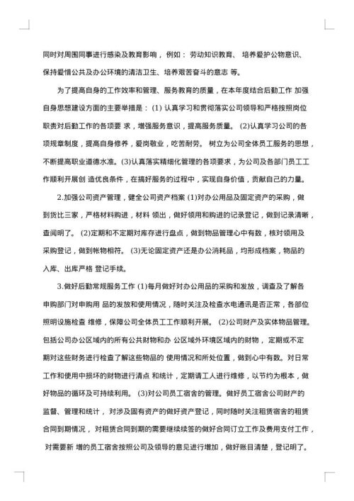 公司行政后勤年度总结范文