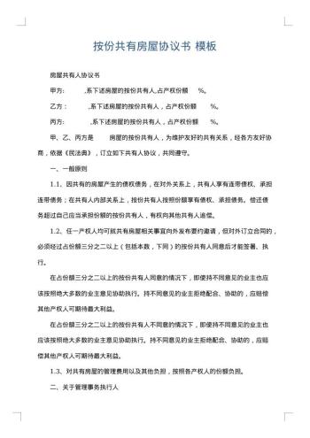 按份共有房屋协议书