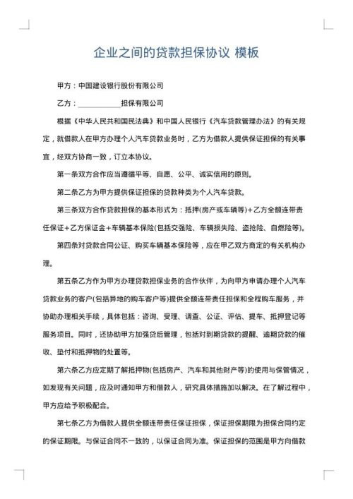 企业之间的贷款担保协议