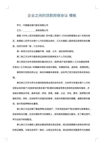 企业之间的贷款担保协议