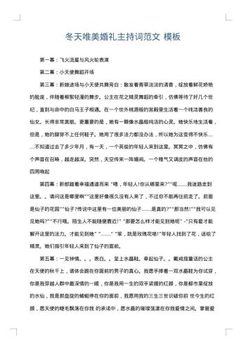 冬天唯美婚礼主持词范文