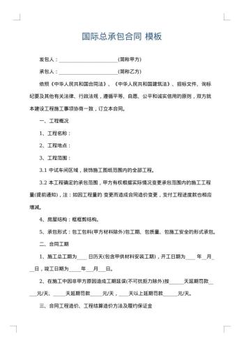 国际总承包合同