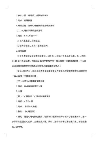 “心灵飞翔”大学生心理健康活动策划书