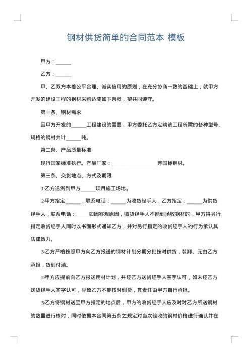 钢材供货简单的合同范本