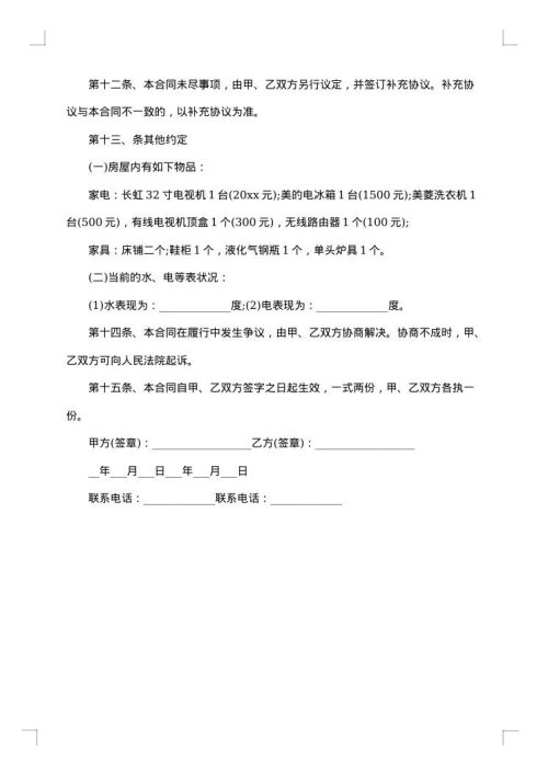 山东个人租房协议书