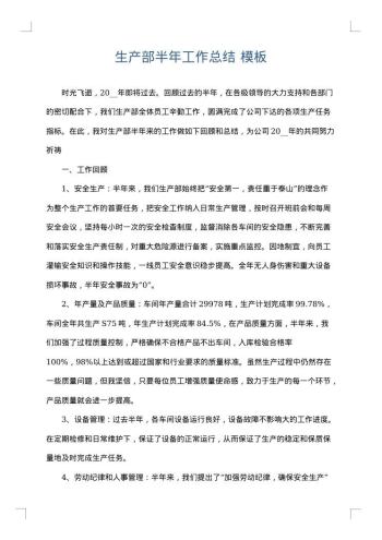 生产部半年工作总结