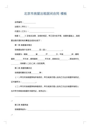 北京市房屋出租居间合同