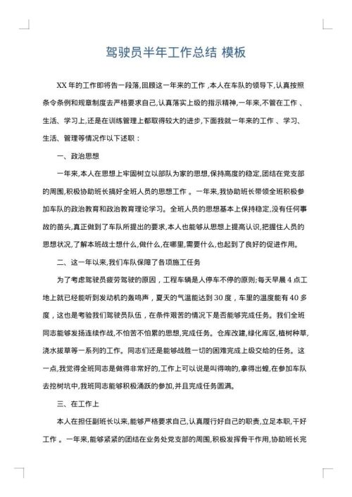驾驶员半年工作总结