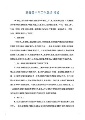 驾驶员半年工作总结
