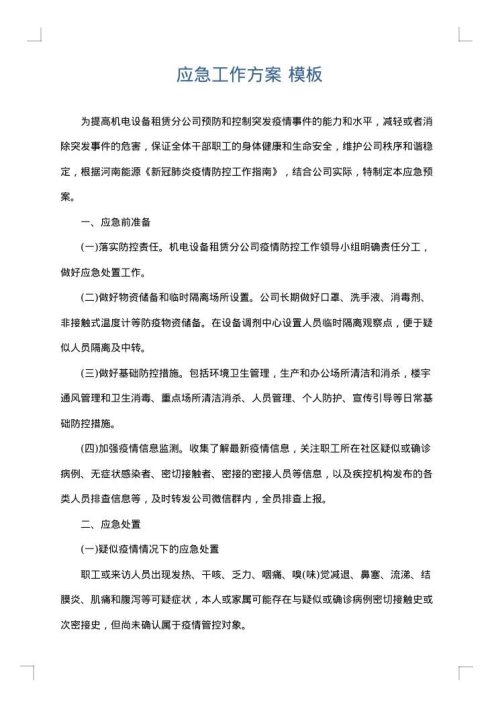 应急工作方案